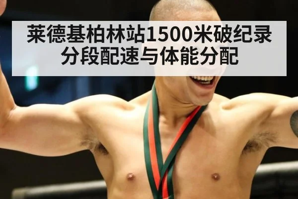 莱德基柏林站1500米破纪录 分段配速与体能分配