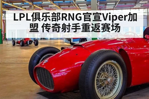 LPL俱乐部RNG官宣Viper加盟 传奇射手重返赛场