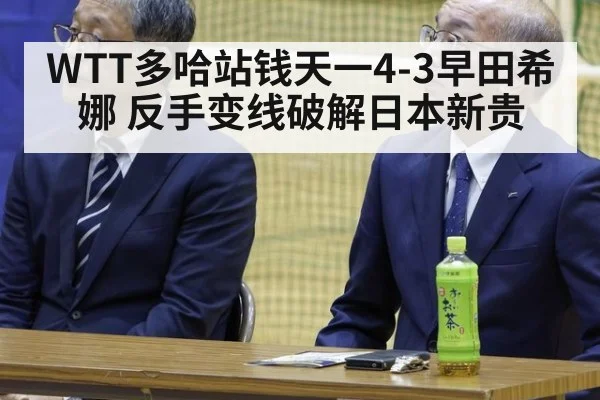 WTT多哈站钱天一4-3早田希娜 反手变线破解日本新贵