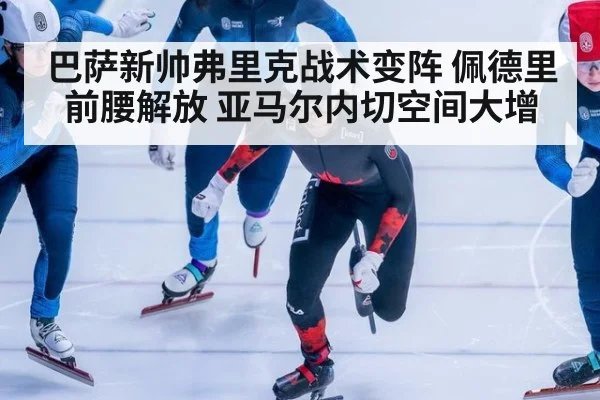 巴萨新帅弗里克战术变阵 佩德里前腰解放 亚马尔内切空间大增